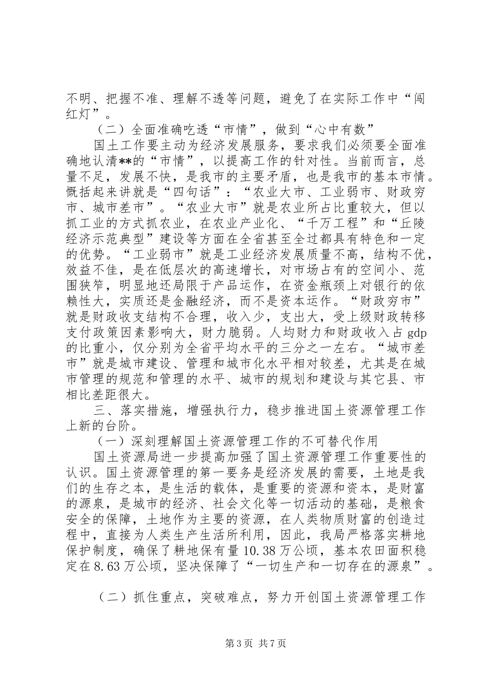 国土书记在土地日座谈会讲话_第3页