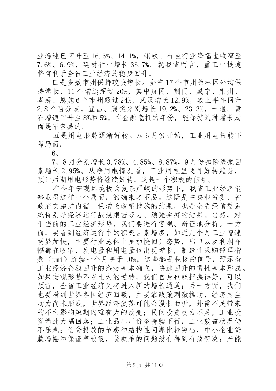 在全省工业经济形势分析会上的讲话_第2页
