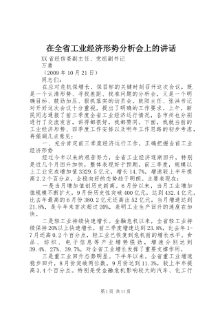 在全省工业经济形势分析会上的讲话