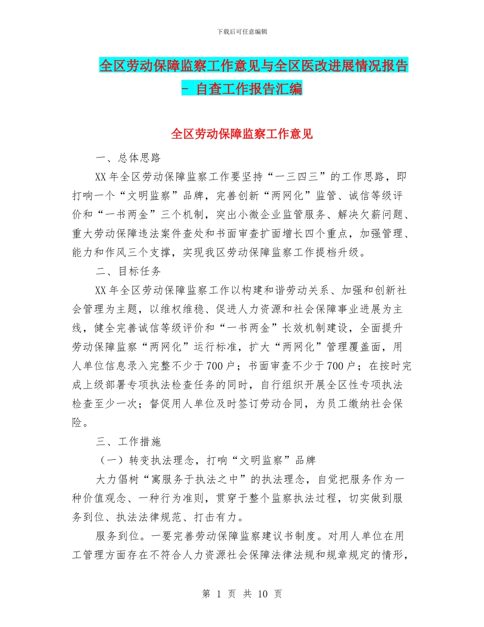 全区劳动保障监察工作意见与全区医改进展情况报告_第1页
