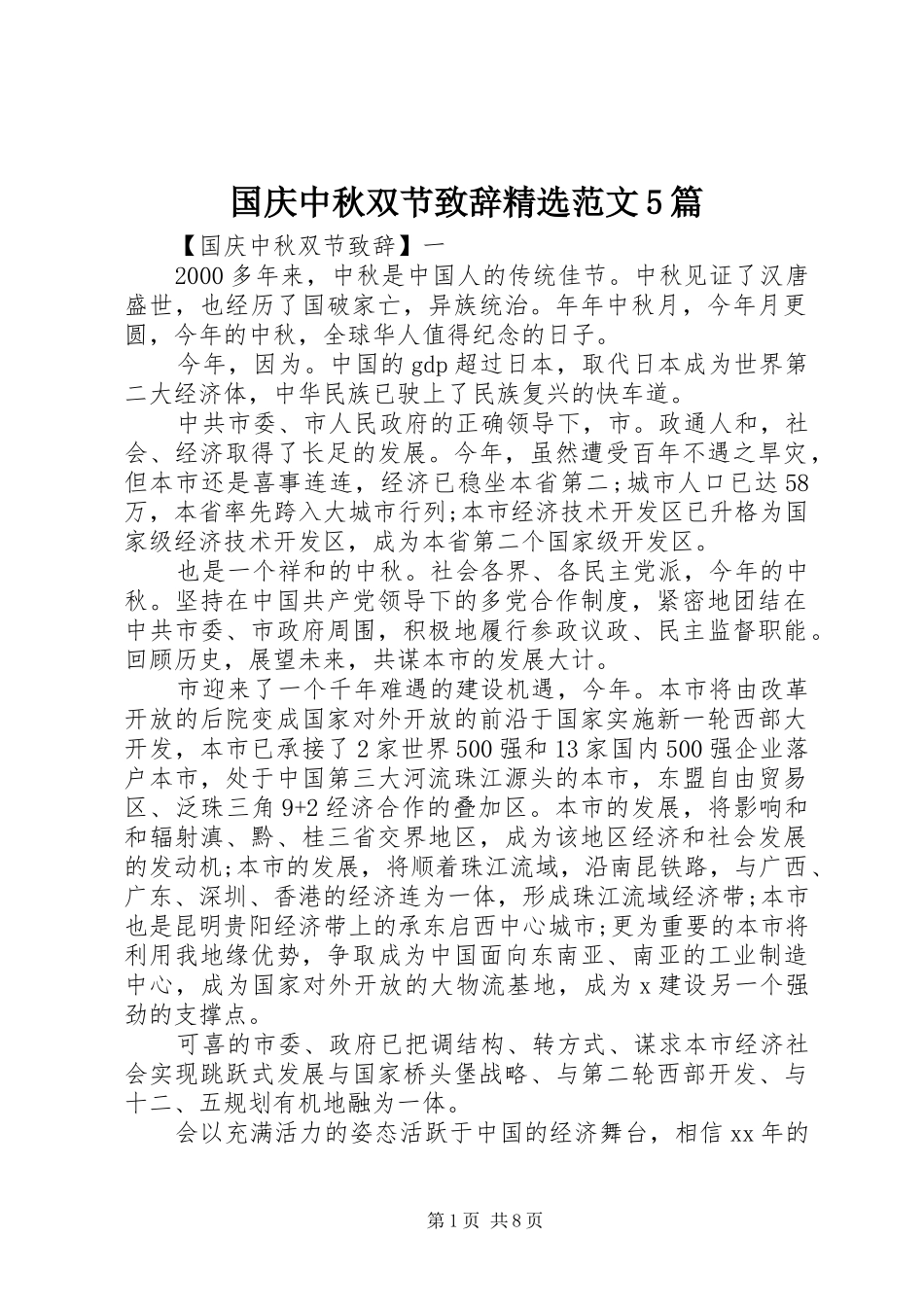 国庆中秋双节致辞精选范文5篇_第1页