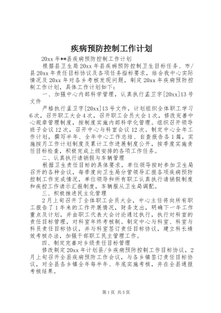疾病预防控制工作计划 