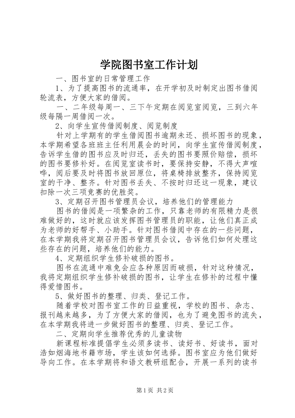 学院图书室工作计划 _第1页