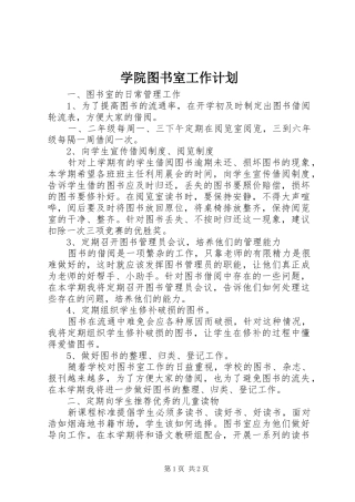 学院图书室工作计划 
