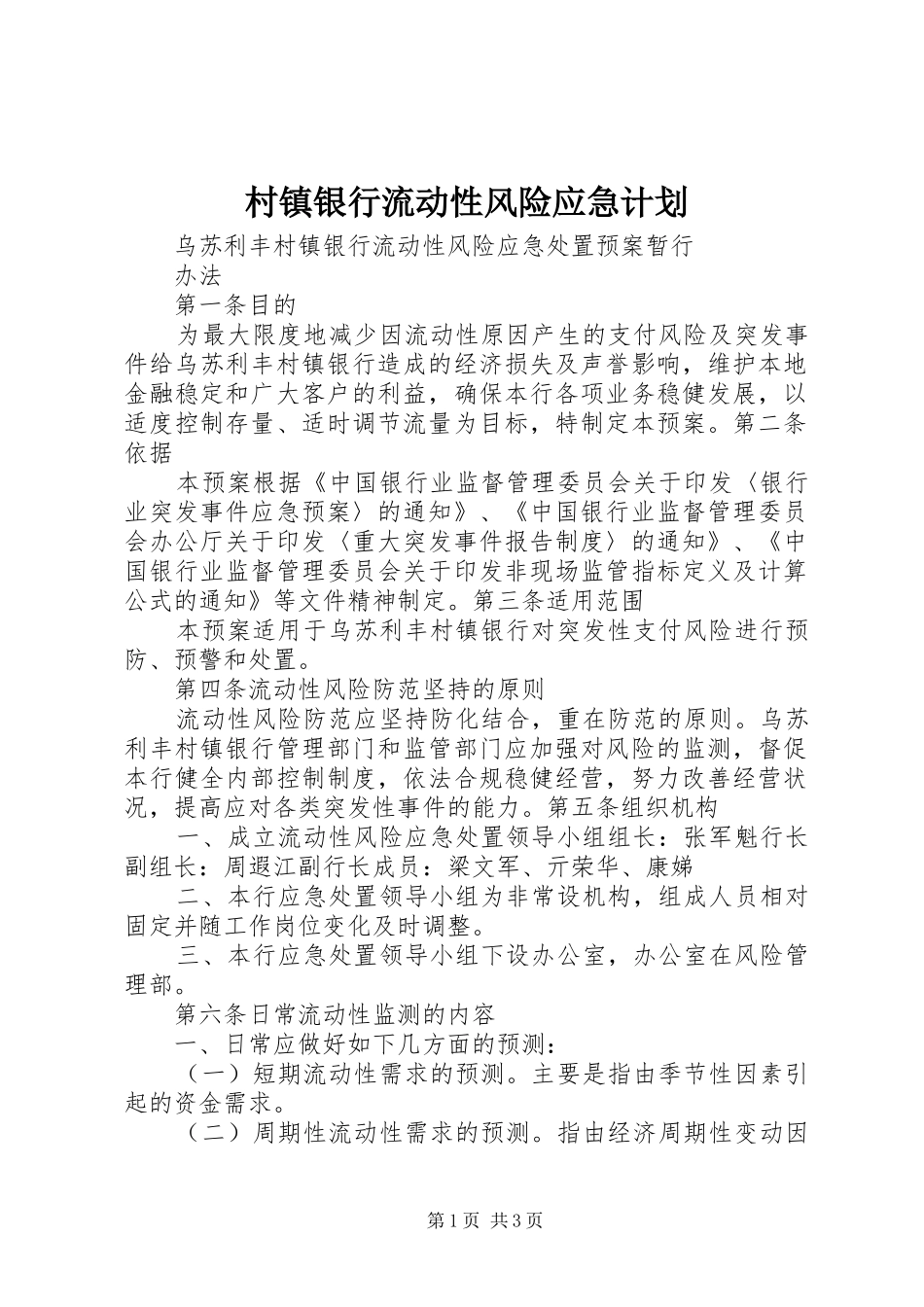 村镇银行流动性风险应急计划 _第1页