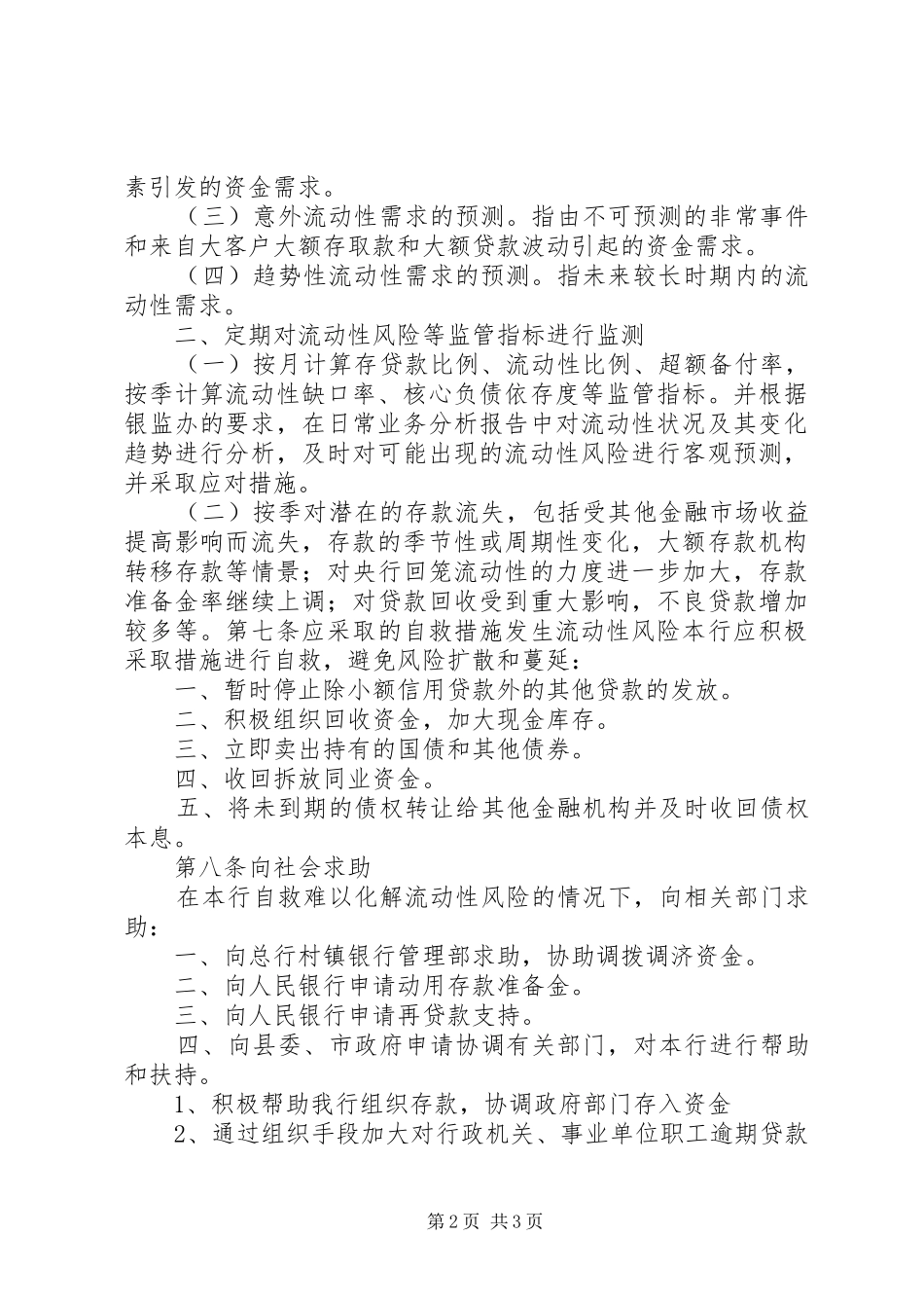 村镇银行流动性风险应急计划 _第2页