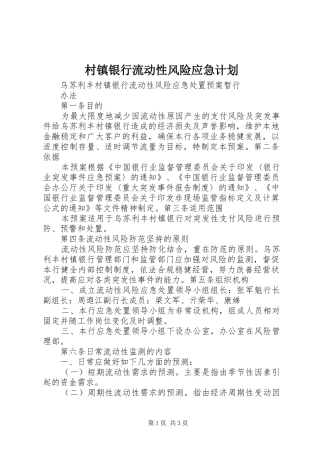 村镇银行流动性风险应急计划 