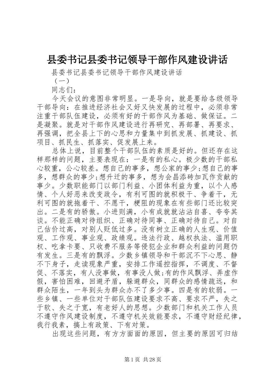 县委书记县委书记领导干部作风建设讲话_第1页