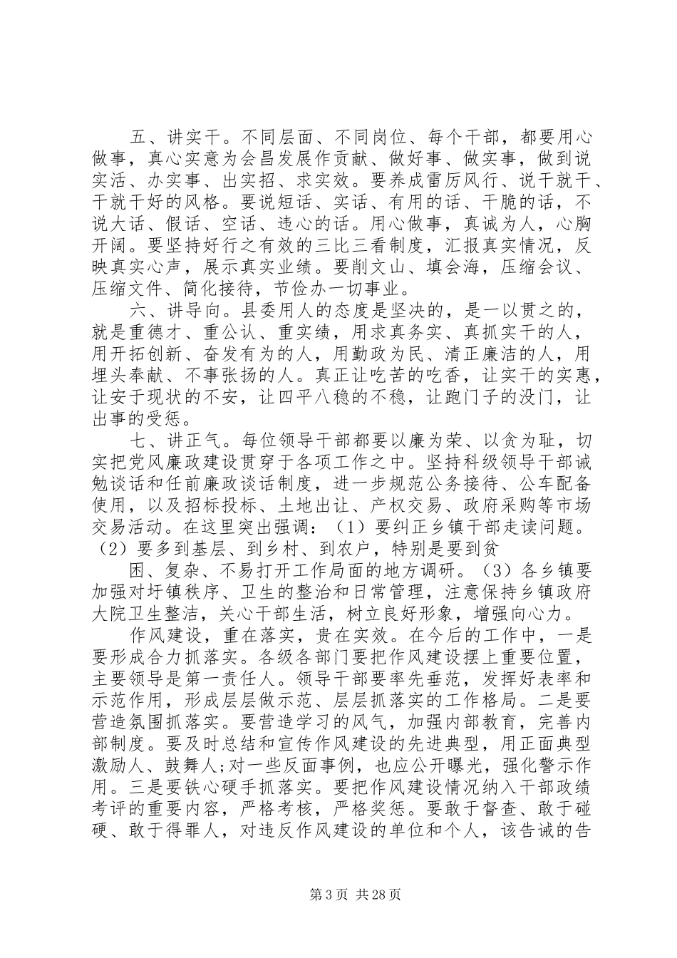县委书记县委书记领导干部作风建设讲话_第3页