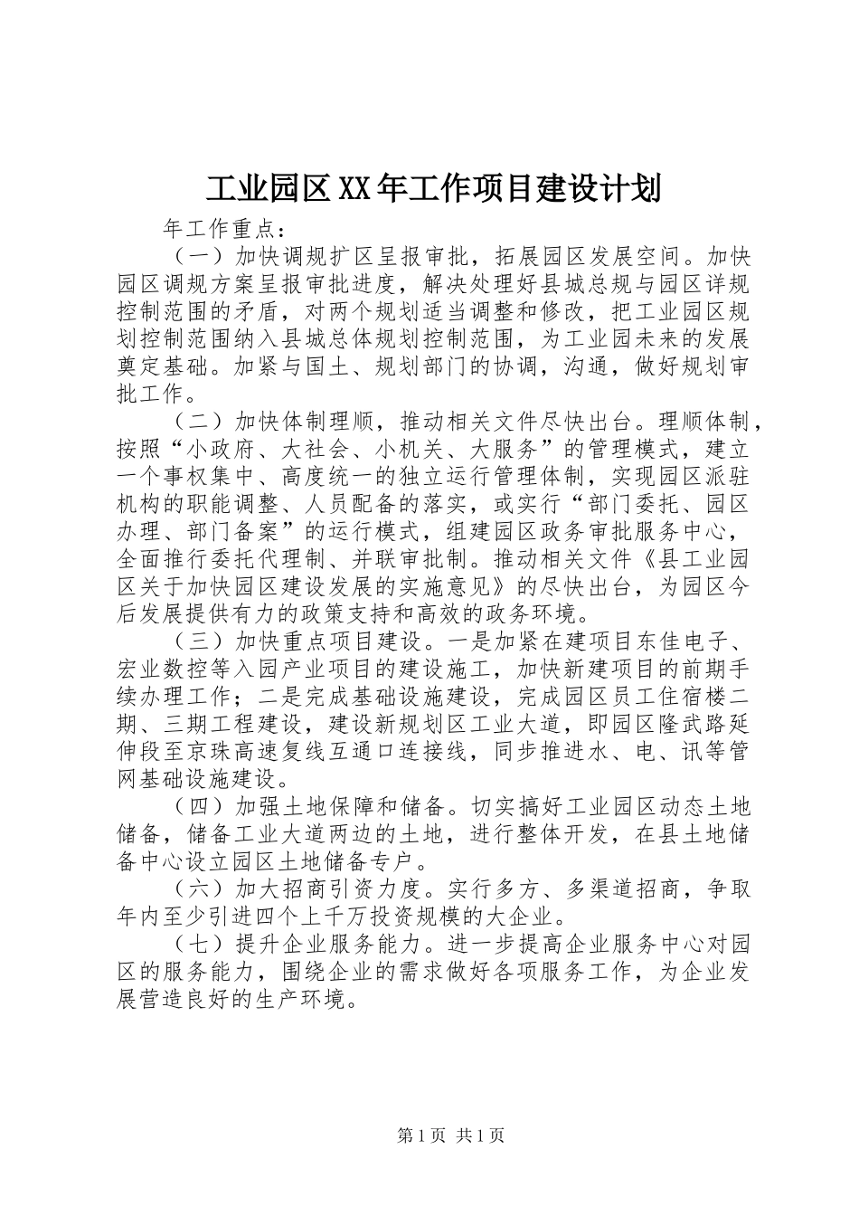 工业园区XX年工作项目建设计划 _第1页