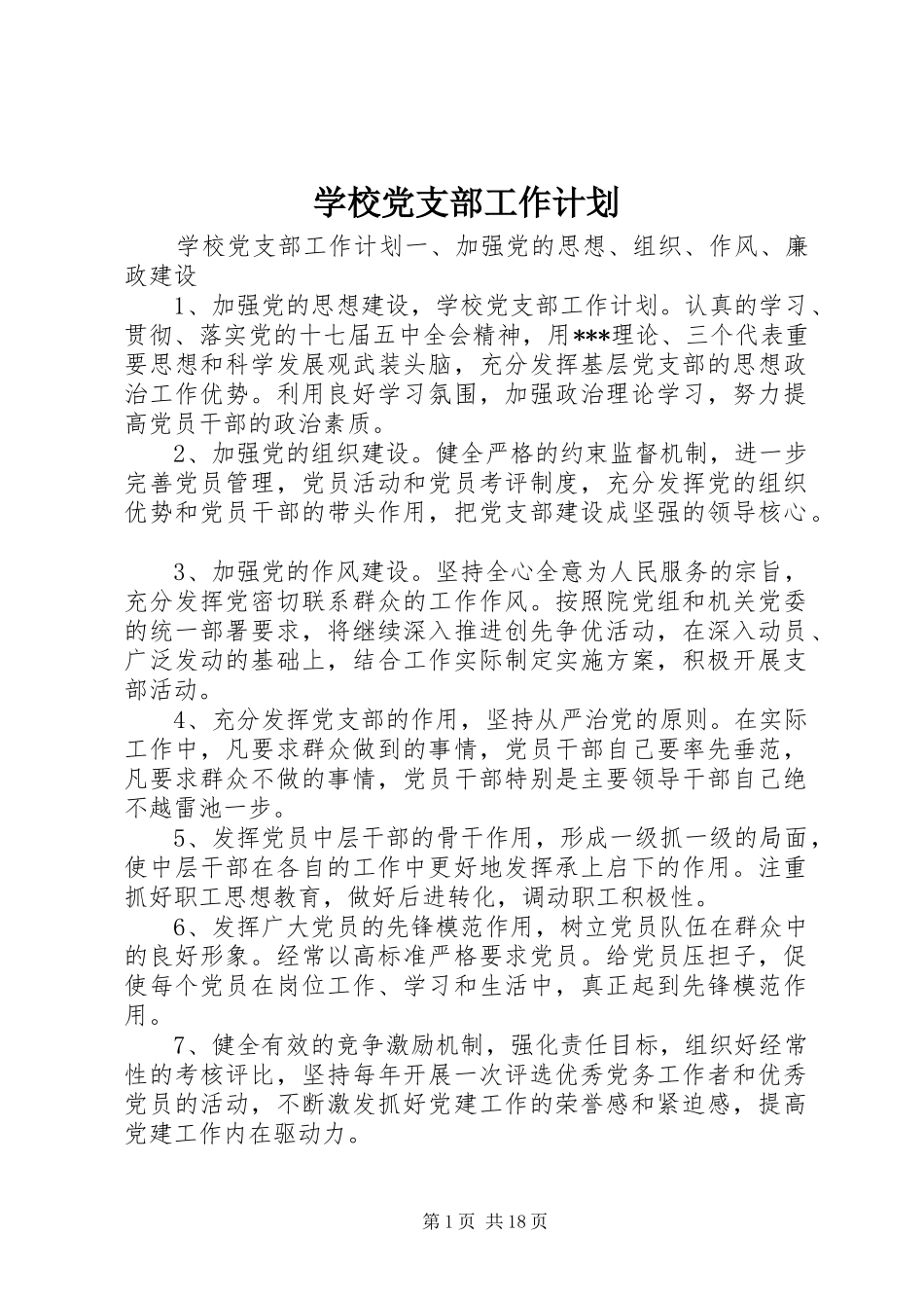 学校党支部工作计划 _第1页