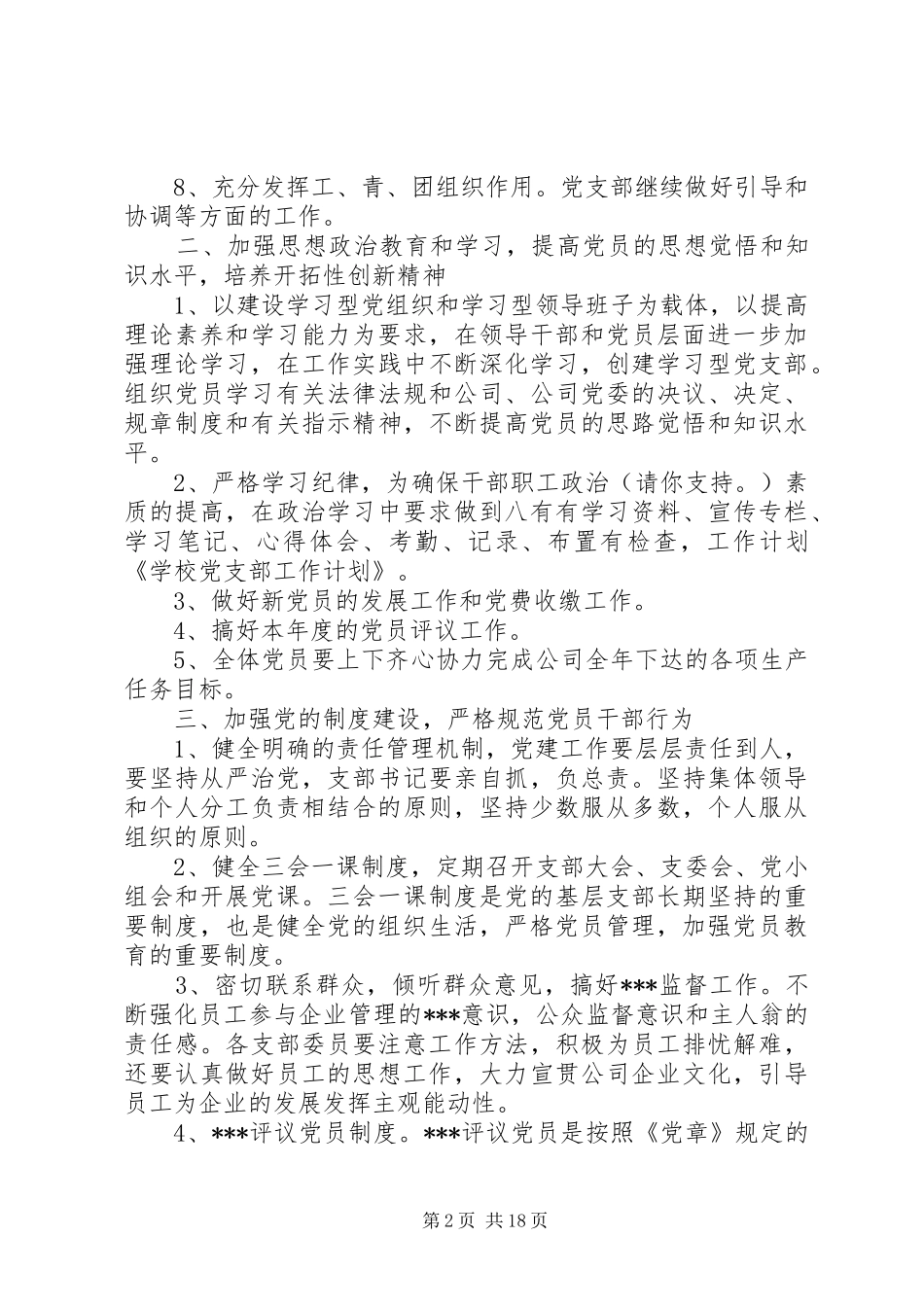 学校党支部工作计划 _第2页