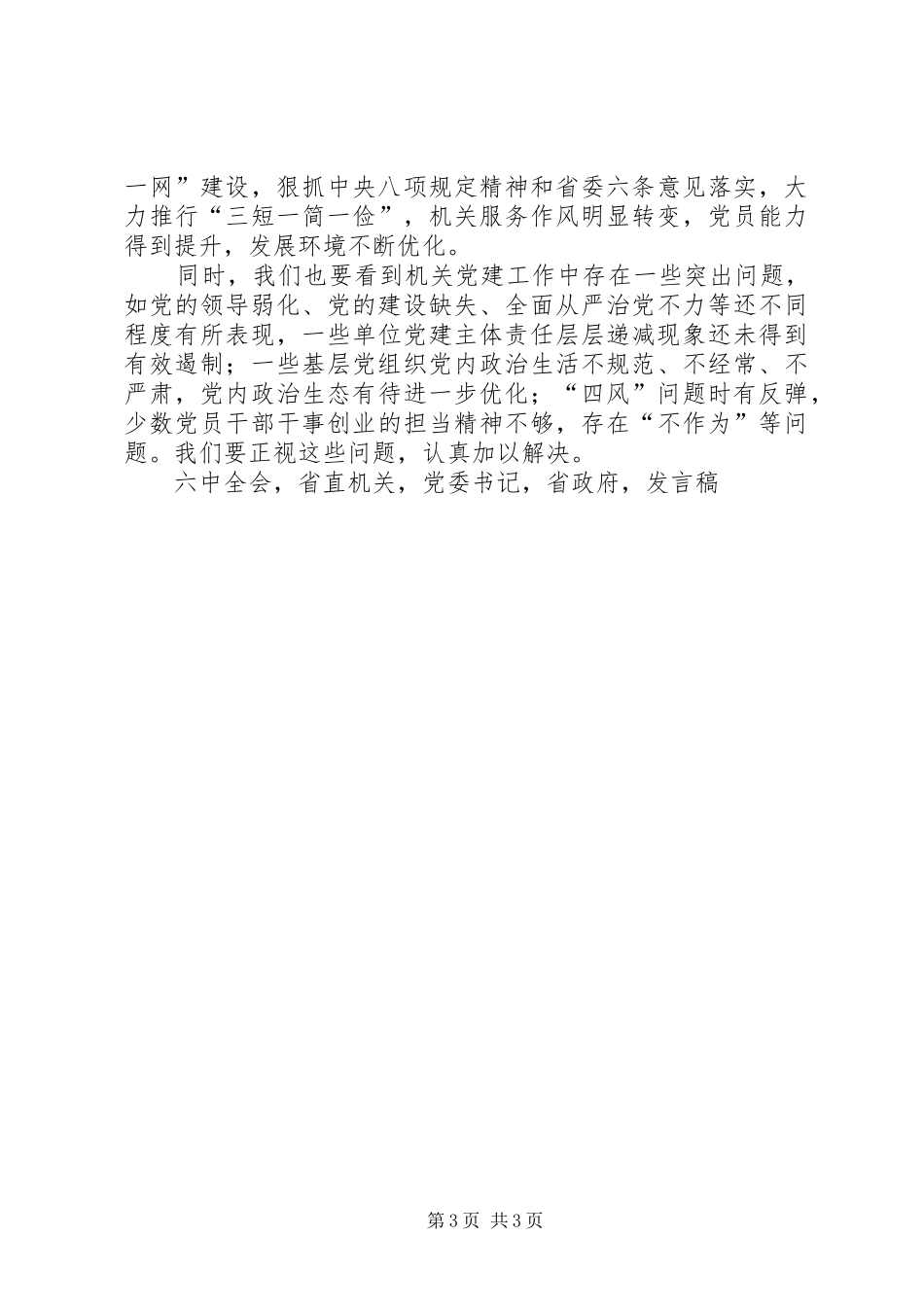 商务厅厅长XX年省直机关党建工作会议发言稿_第3页
