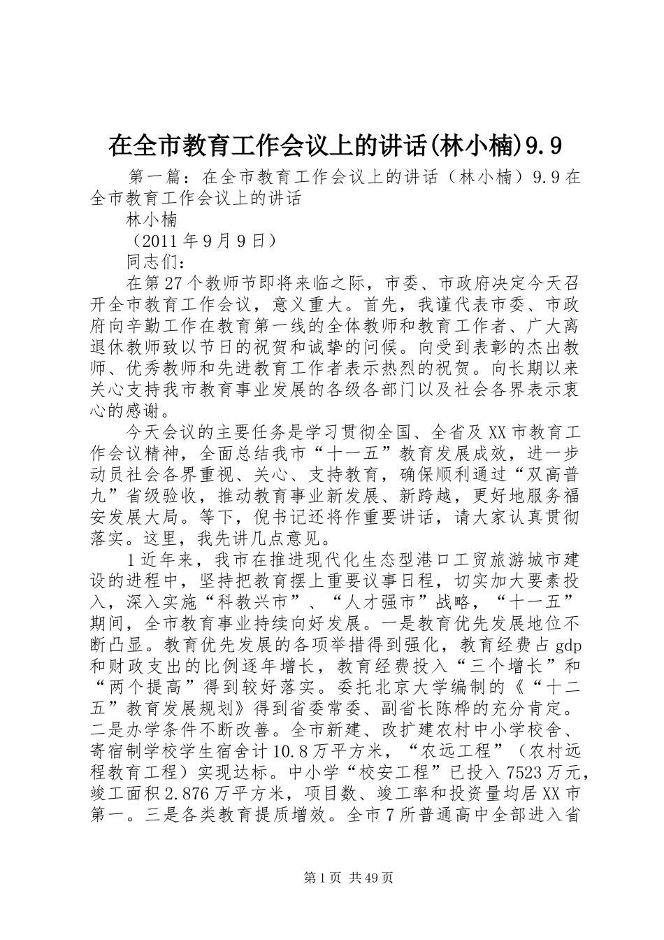 在全市教育工作会议上的讲话(林小楠)9.9_第1页
