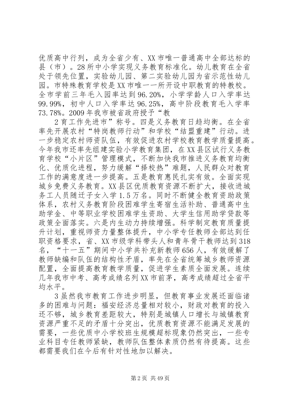 在全市教育工作会议上的讲话(林小楠)9.9_第2页