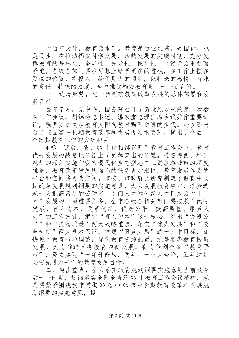 在全市教育工作会议上的讲话(林小楠)9.9_第3页