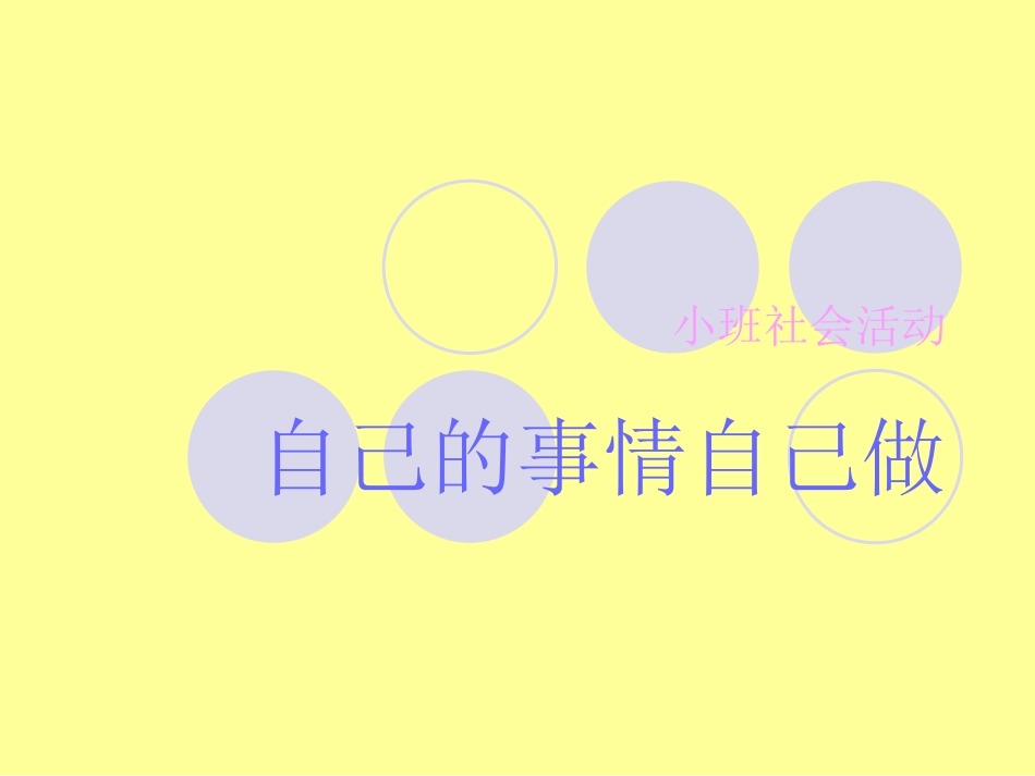 小班社会：自己的事情自己做_第1页