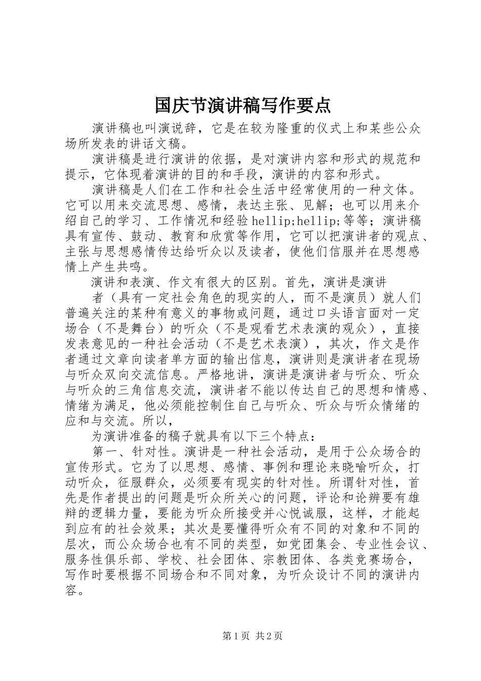 国庆节演讲稿写作要点_第1页