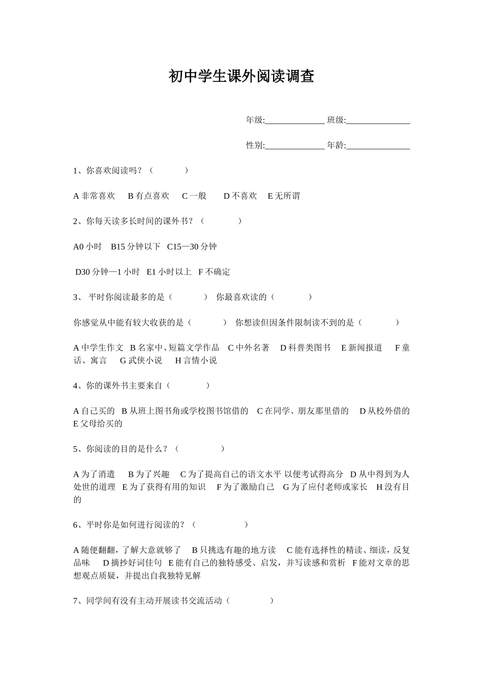 初中学生课外阅读调查_第1页