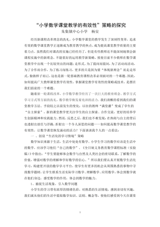“提高小学数学课堂教学的有效性”策略的探究