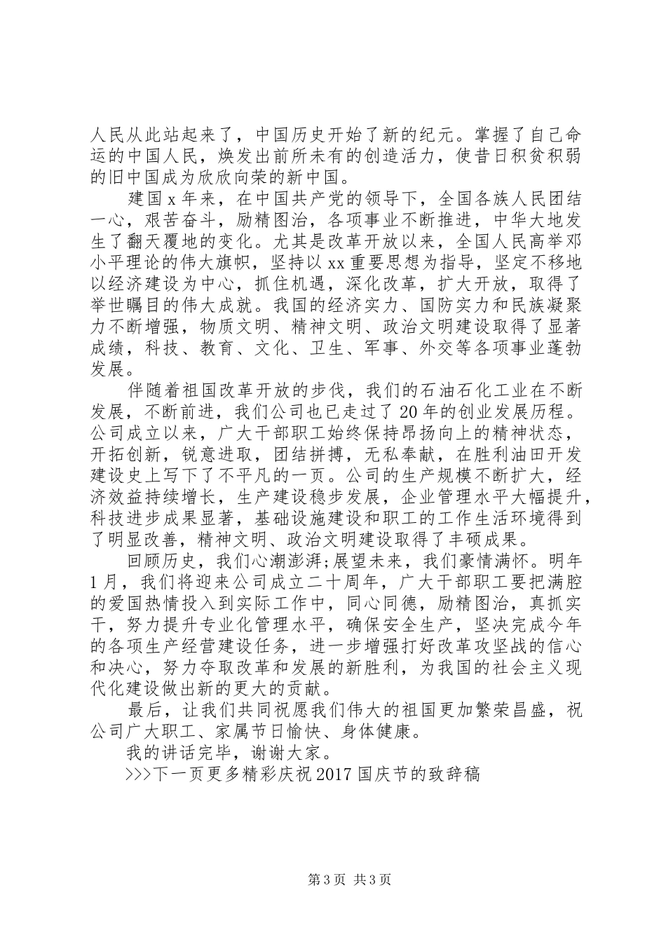 庆祝20XX年国庆节的致辞稿_第3页