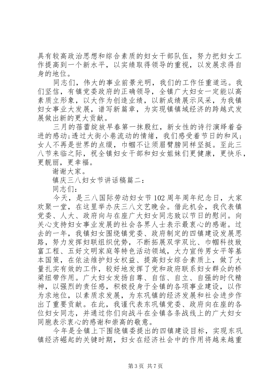 镇庆三八妇女节讲话稿3篇_第3页