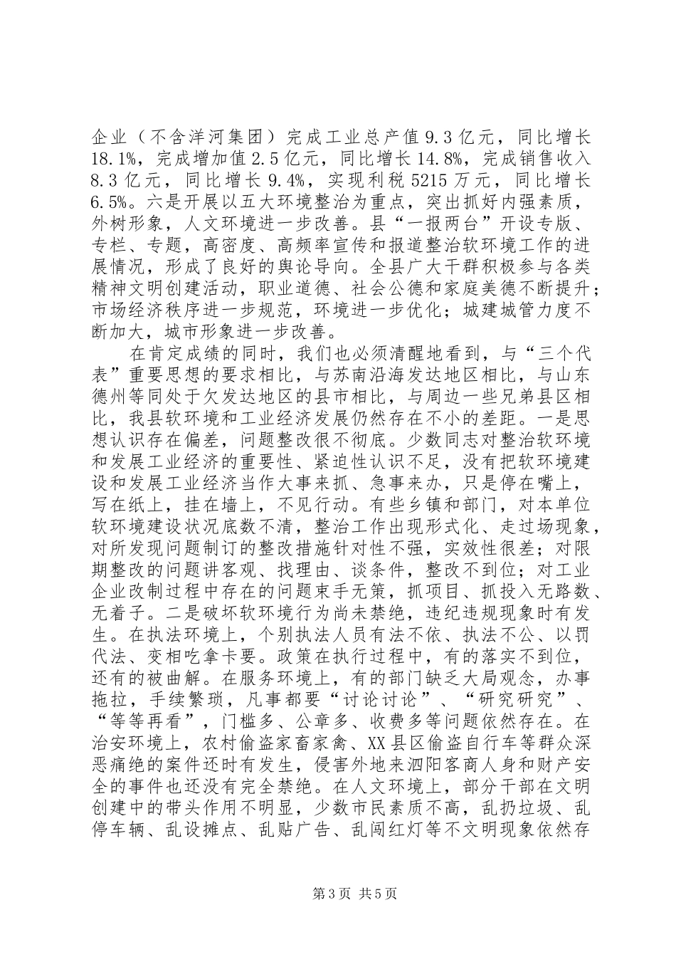 在全县整治软环境暨支持县工业园区建设动员大会上的讲话_第3页