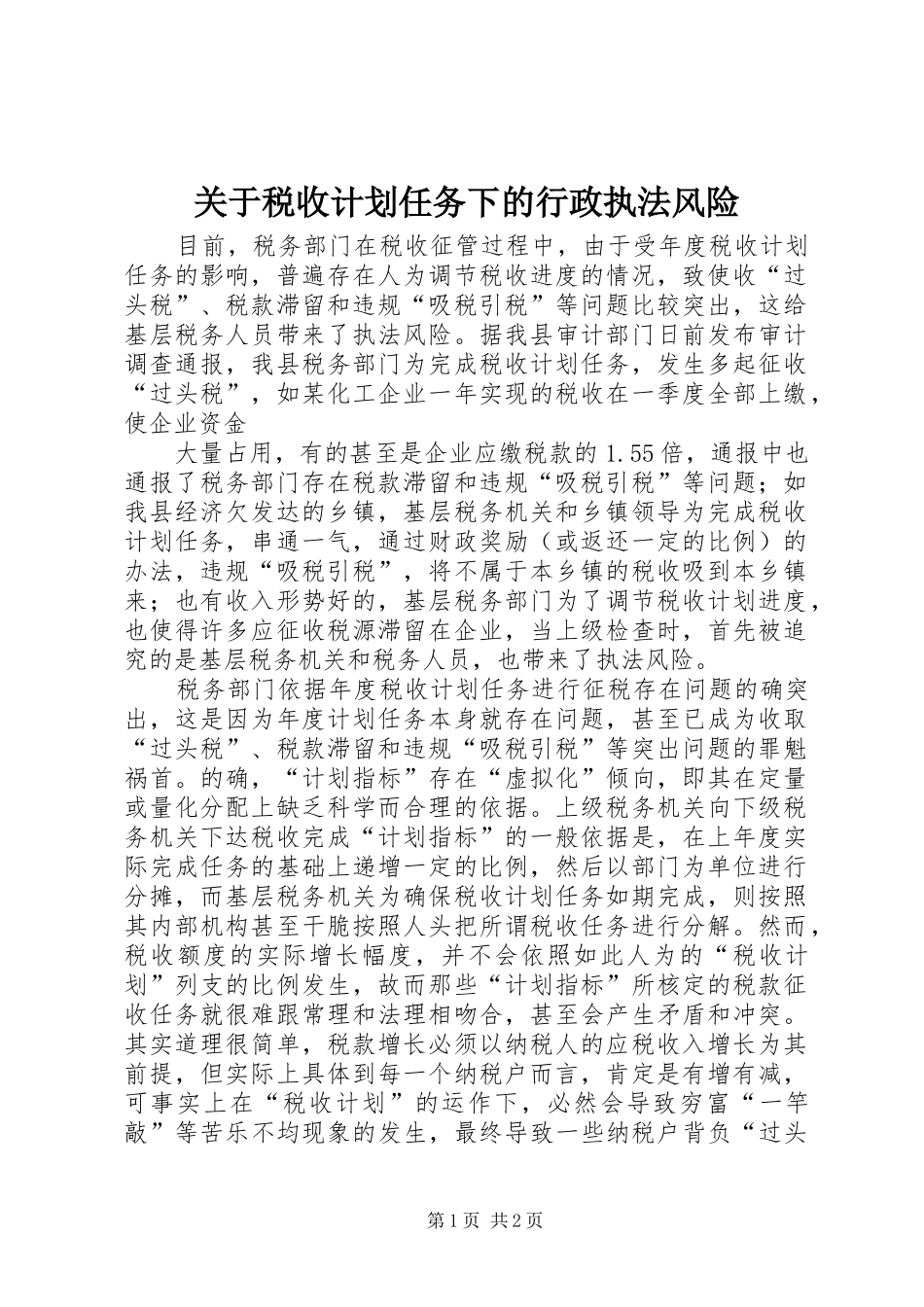 关于税收计划任务下的行政执法风险 _第1页
