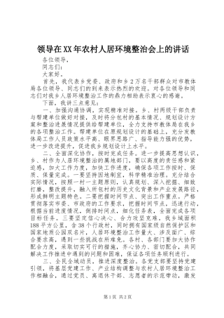 领导在XX年农村人居环境整治会上的讲话