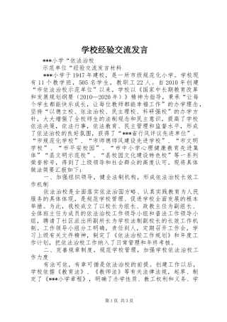 学校经验交流发言