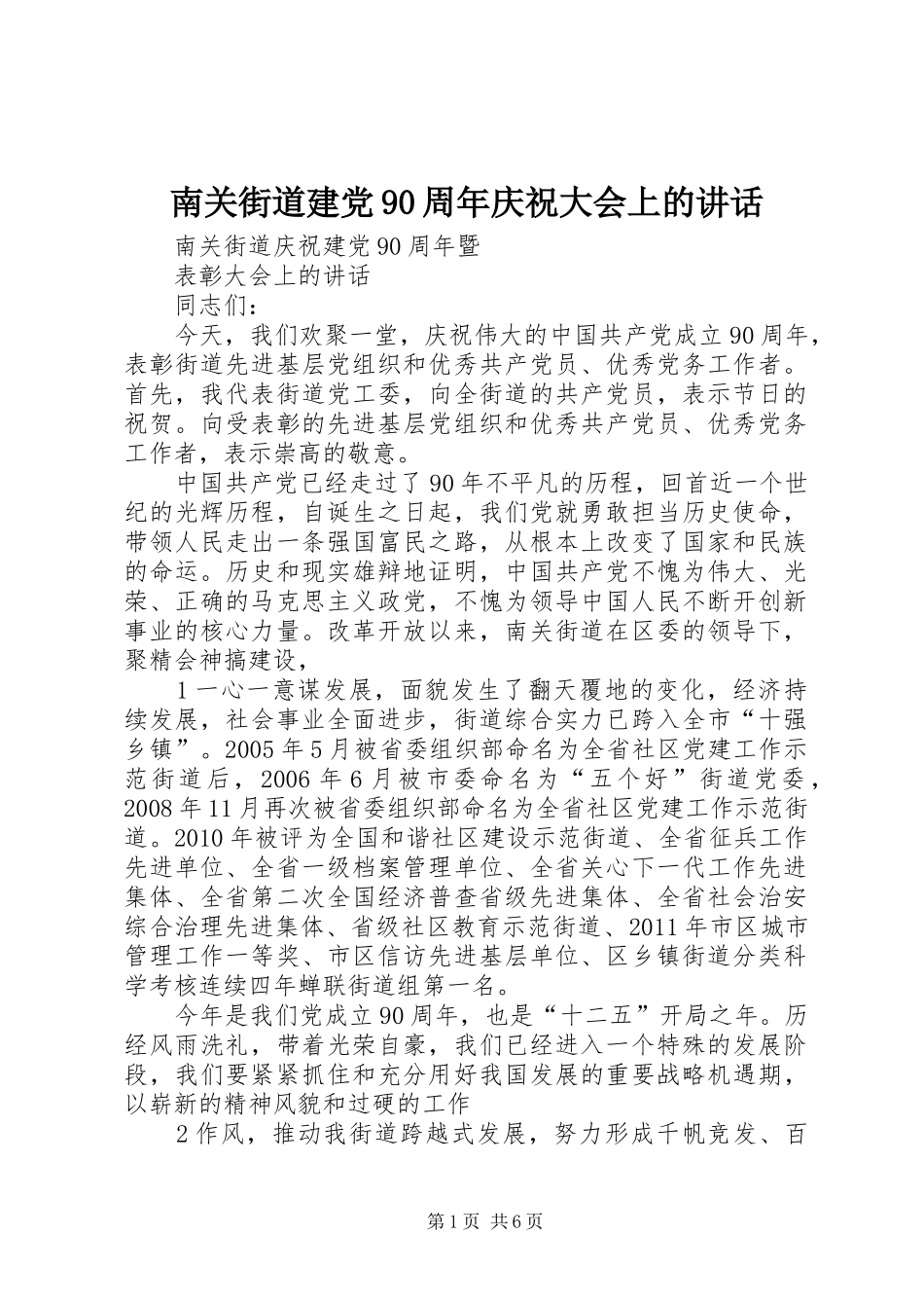 南关街道建党90周年庆祝大会上的讲话_第1页