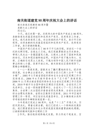 南关街道建党90周年庆祝大会上的讲话