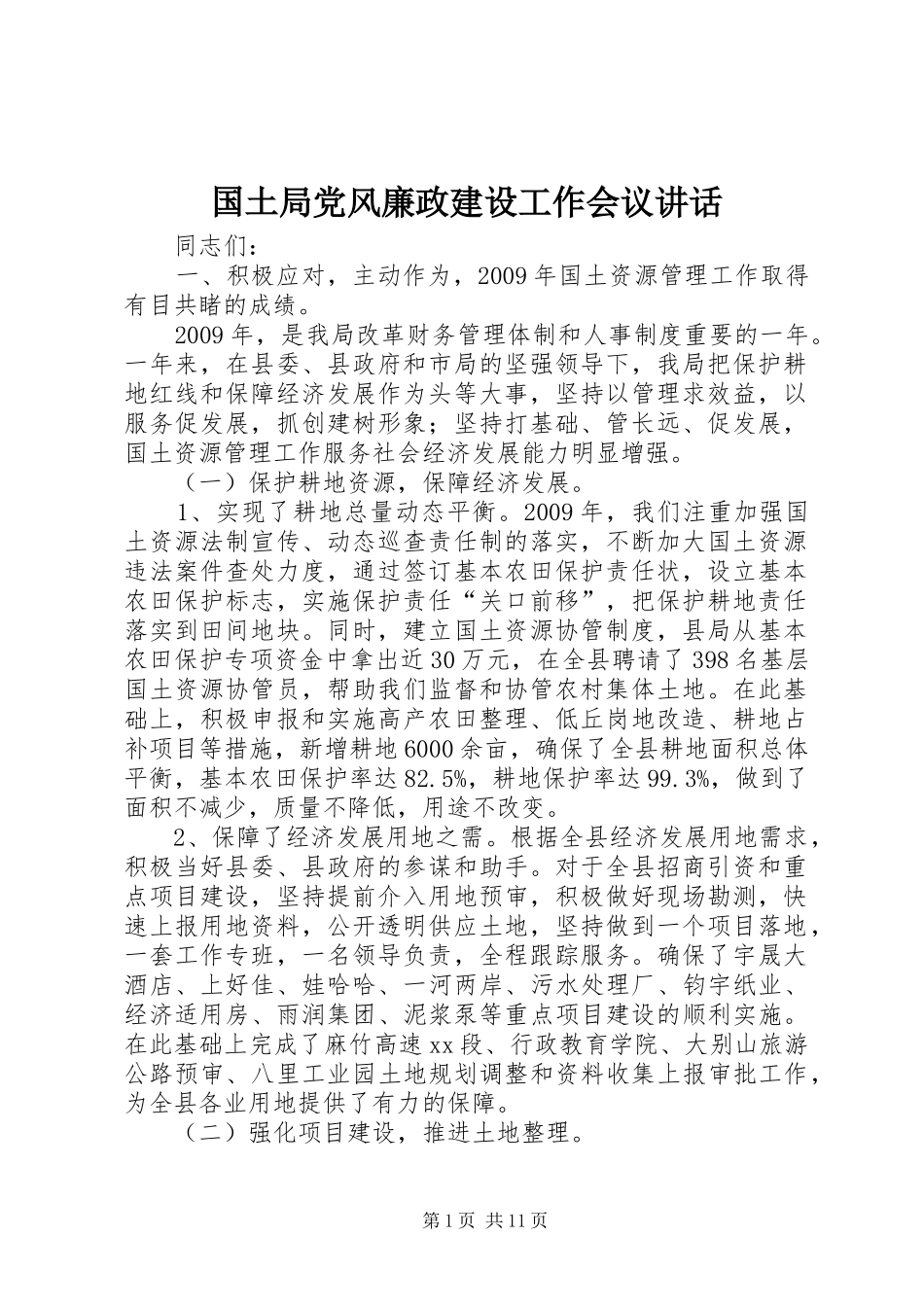 国土局党风廉政建设工作会议讲话_第1页