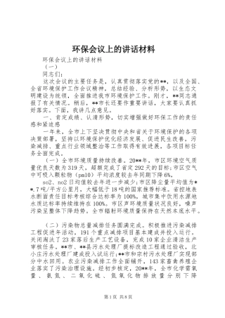 环保会议上的讲话材料