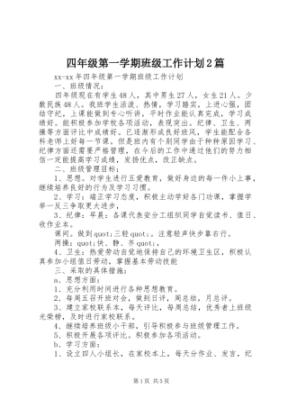 四年级第一学期班级工作计划2篇