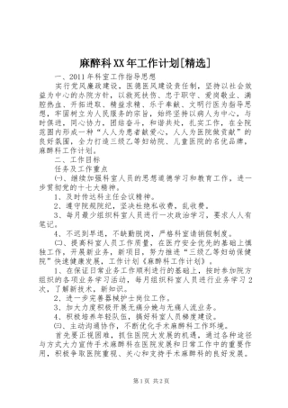 麻醉科XX年工作计划[精选] 