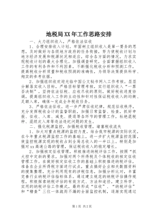 地税局XX年工作思路安排 
