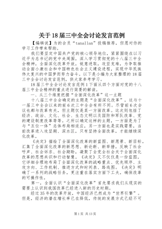 关于18届三中全会讨论发言范例