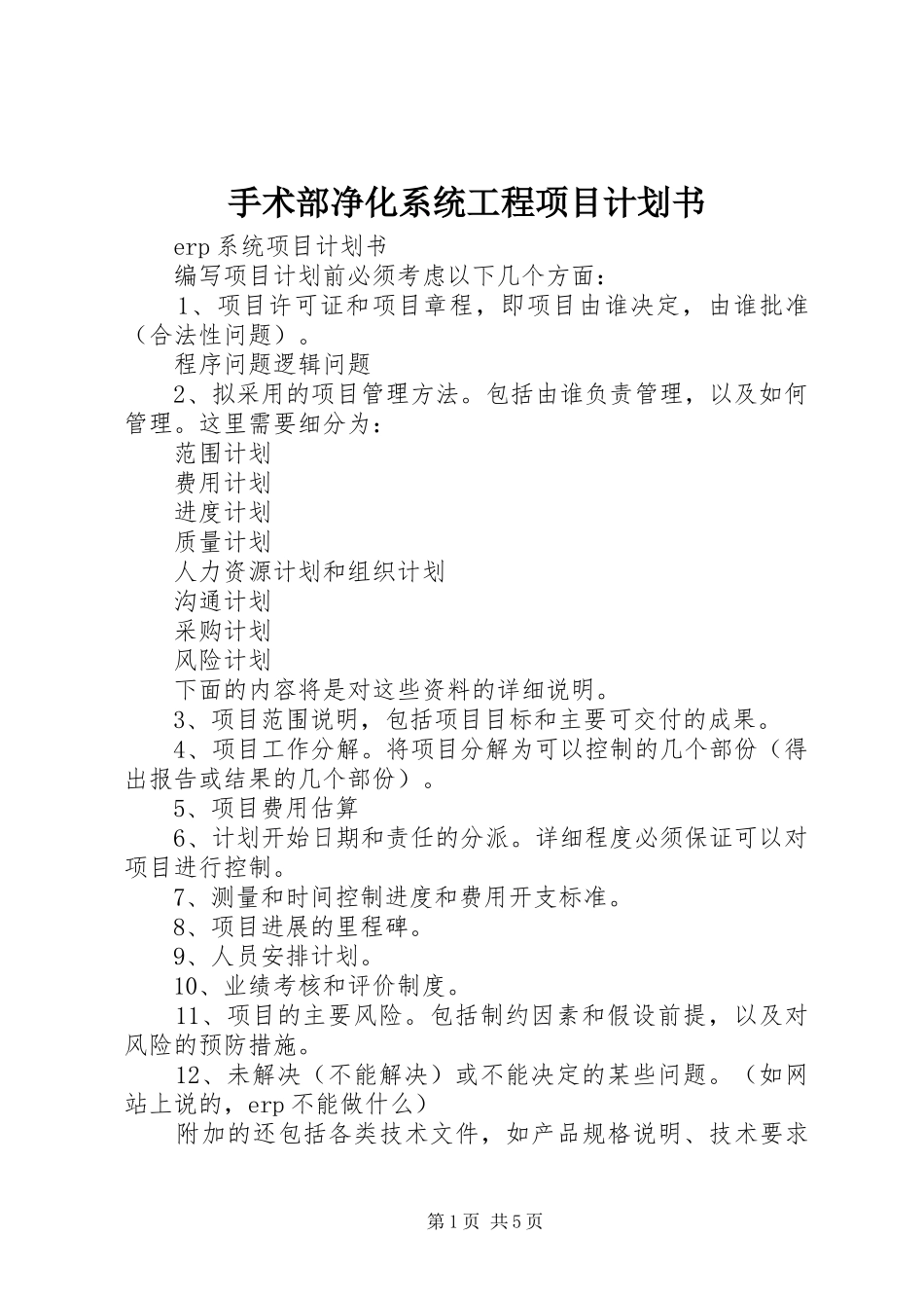 手术部净化系统工程项目计划书 _第1页