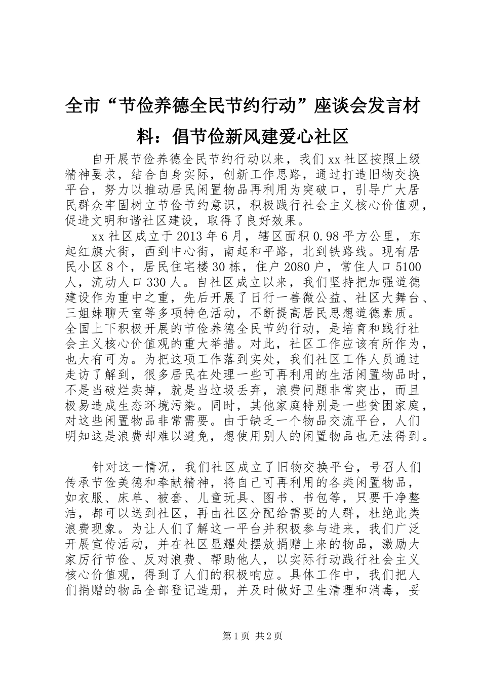 全市“节俭养德全民节约行动”座谈会发言材料：倡节俭新风建爱心社区_第1页
