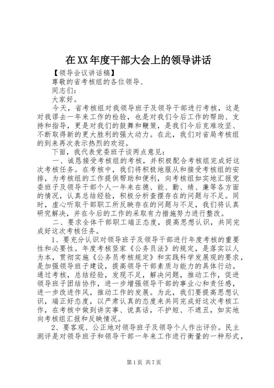 在XX年度干部大会上的领导讲话_第1页