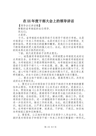 在XX年度干部大会上的领导讲话