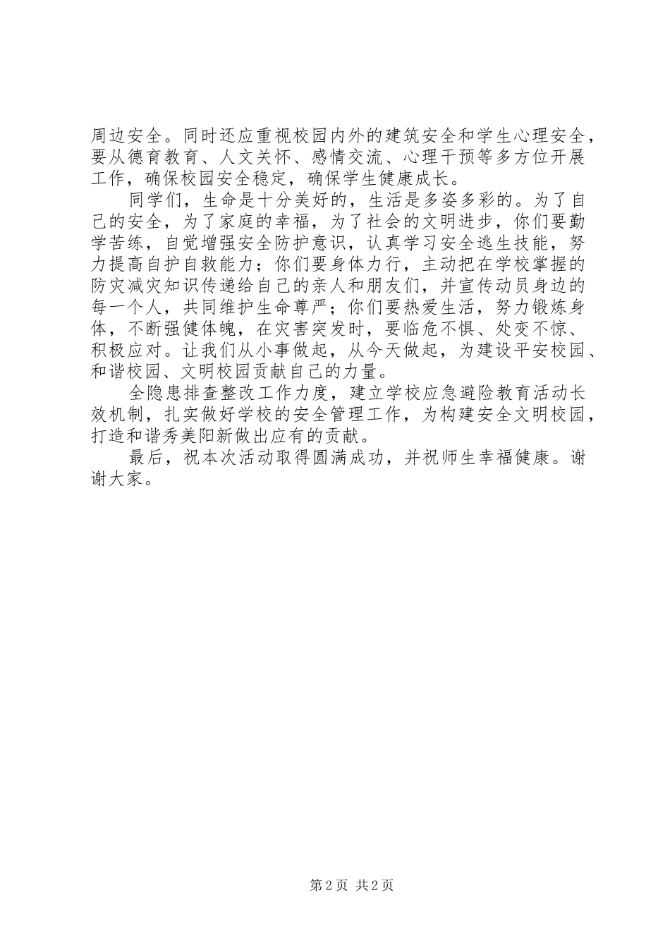 学校应急避险安全演练教育活动演讲稿_第2页