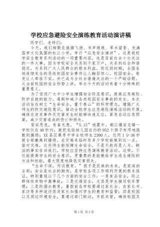 学校应急避险安全演练教育活动演讲稿