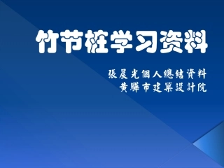 竹节桩学习资料