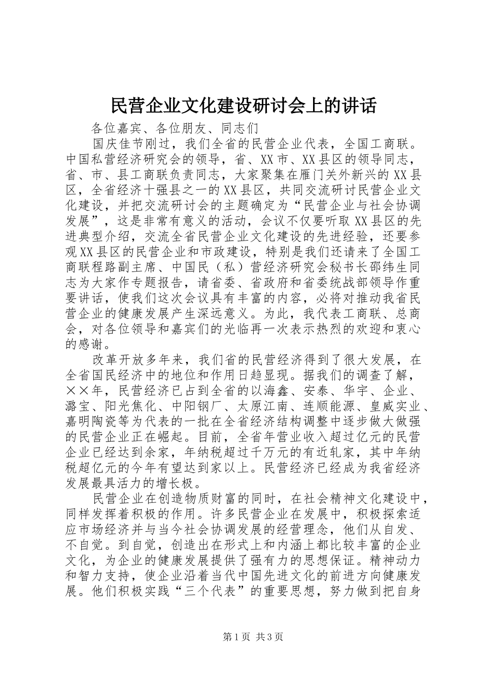 民营企业文化建设研讨会上的讲话_第1页