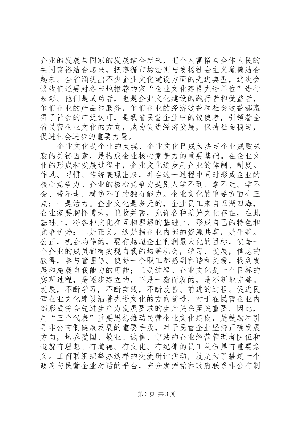 民营企业文化建设研讨会上的讲话_第2页