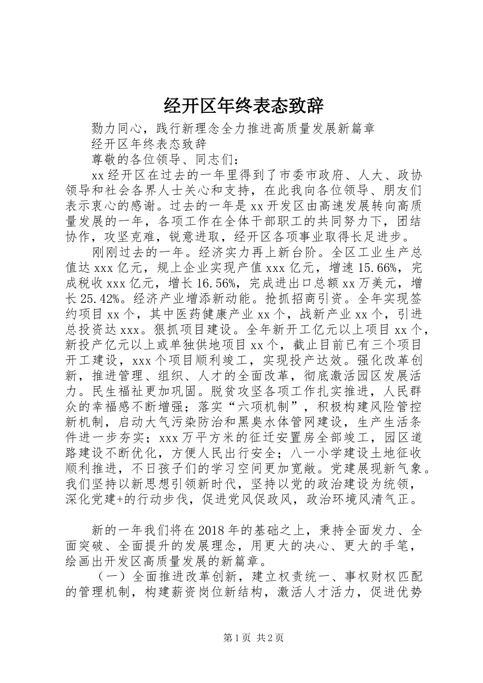 经开区年终表态致辞_第1页