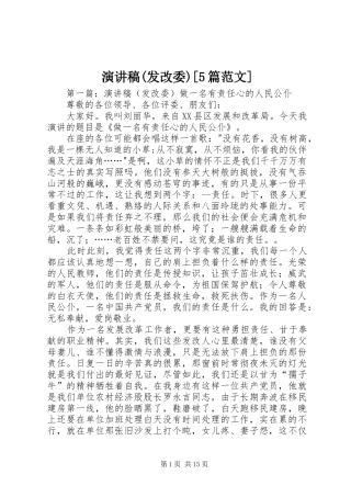 演讲稿(发改委)[5篇范文]