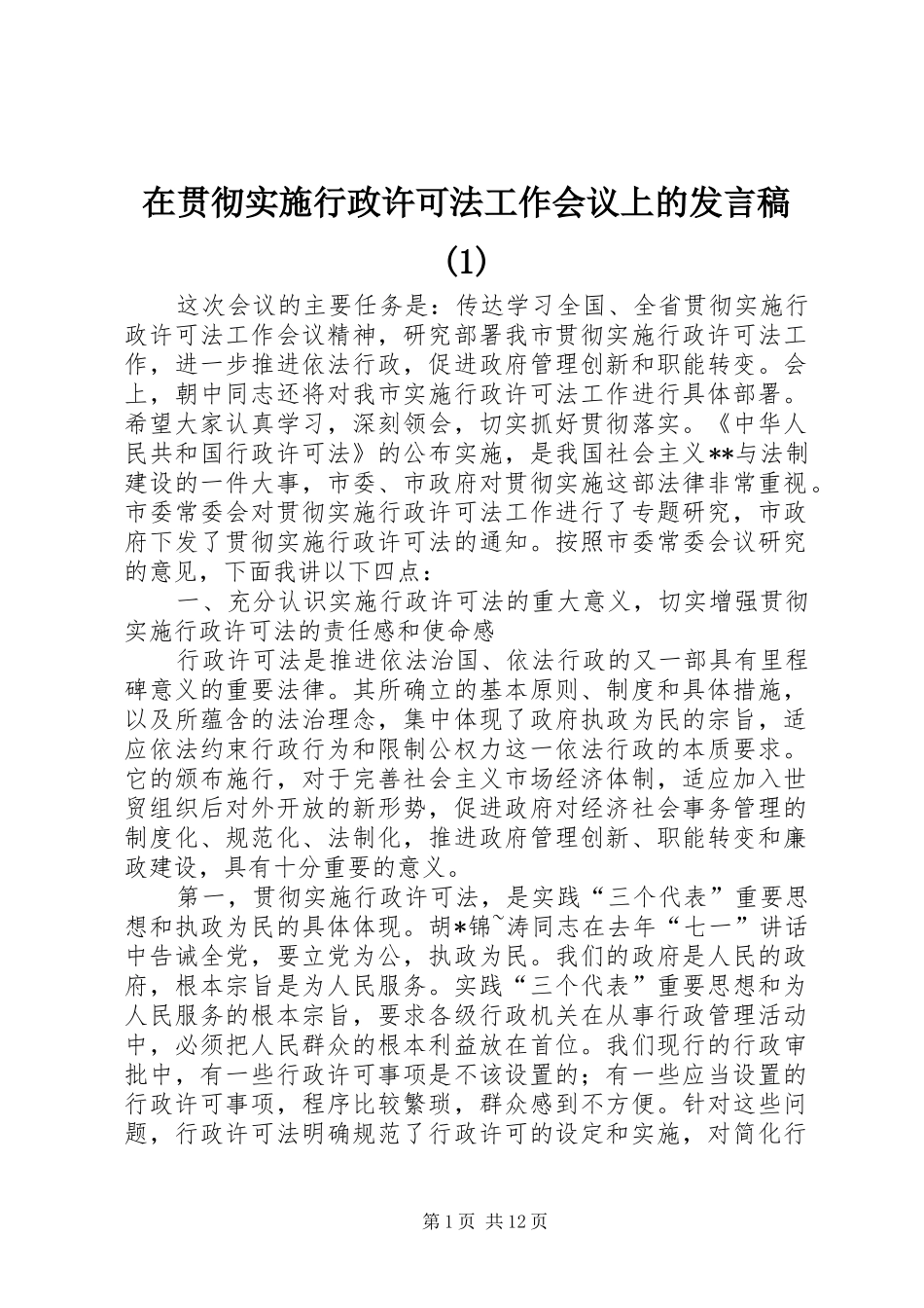 在贯彻实施行政许可法工作会议上的发言稿(1)_第1页